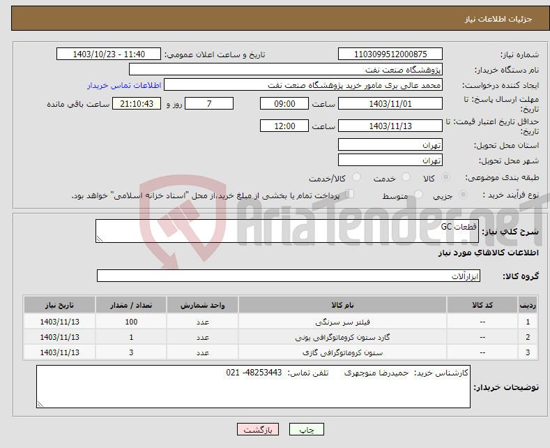 تصویر کوچک آگهی نیاز انتخاب تامین کننده-قطعات GC