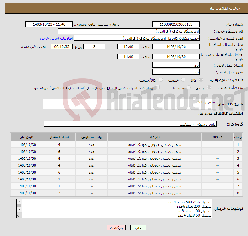 تصویر کوچک آگهی نیاز انتخاب تامین کننده-سمپلر ثابت