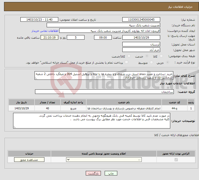 تصویر کوچک آگهی نیاز انتخاب تامین کننده-خرید -ساخت و نصب حفاظ استل درب ورودی و و پنجره ها با لوله و پروفیل استیل 304 و میلگرد داخلی 2 شعبه شمشیر آباد و شهید رستمی خرم آباد 