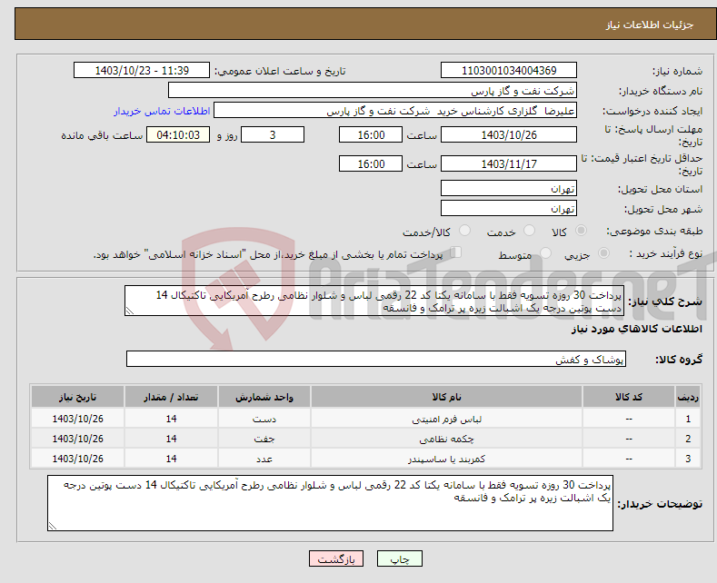 تصویر کوچک آگهی نیاز انتخاب تامین کننده-پرداخت 30 روزه تسویه فقط با سامانه یکتا کد 22 رقمی لباس و شلوار نظامی رطرح آمریکایی تاکتیکال 14 دست پوتین درجه یک اشبالت زیره پر ترامک و فانسقه