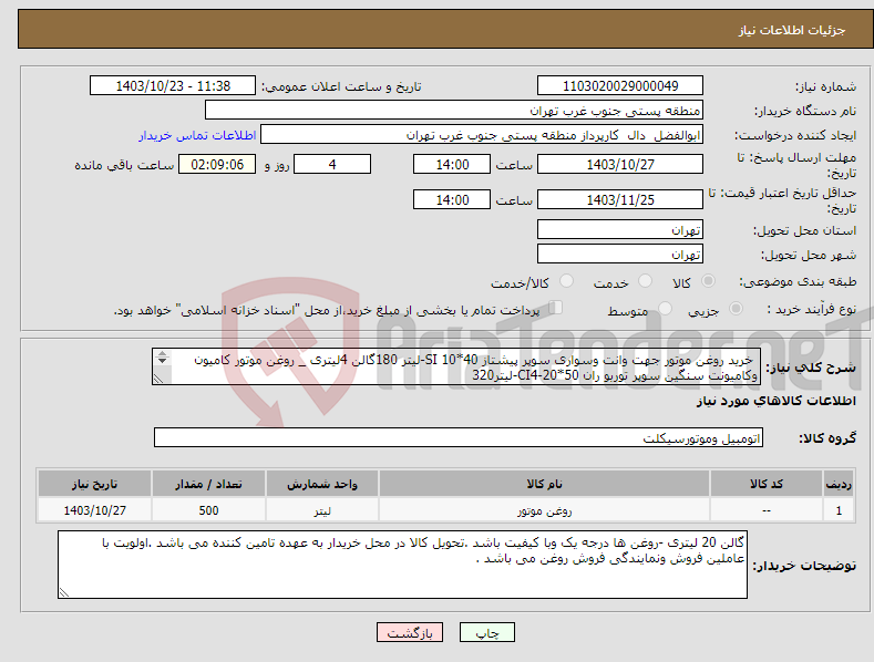 تصویر کوچک آگهی نیاز انتخاب تامین کننده- خرید روغن موتور جهت وانت وسواری سوپر پیشتاز 40*10 SI-لیتر 180گالن 4لیتری _ روغن موتور کامیون وکامیونت سنگین سوپر توربو ران 50*20-CI4-لیتر320 