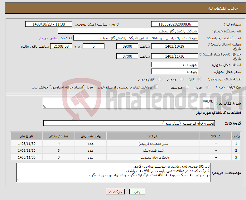 تصویر کوچک آگهی نیاز انتخاب تامین کننده-VALVE