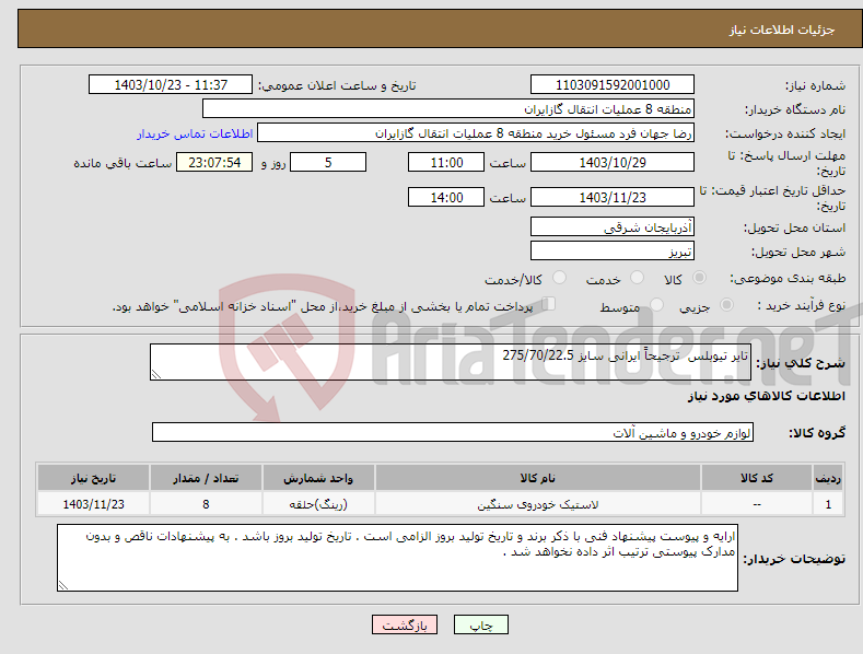 تصویر کوچک آگهی نیاز انتخاب تامین کننده-تایر تیوبلس ترجیحاً ایرانی سایز 275/70/22.5