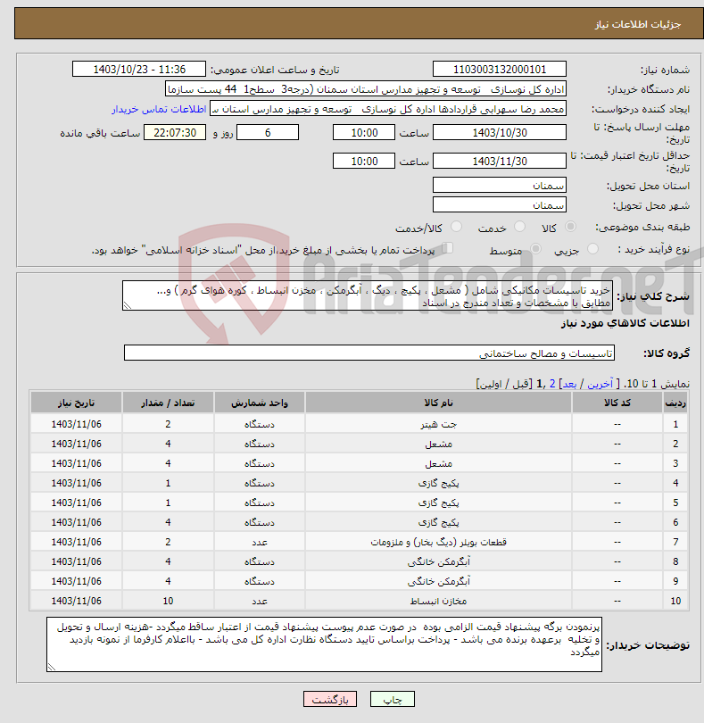 تصویر کوچک آگهی نیاز انتخاب تامین کننده-خرید تاسیسات مکانیکی شامل ( مشعل ، پکیچ ، دیگ ، آبگرمکن ، مخزن انبساط ، کوره هوای گرم ) و... مطابق با مشخصات و تعداد مندرج در اسناد