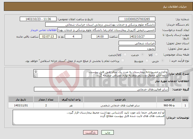 تصویر کوچک آگهی نیاز انتخاب تامین کننده-واکذاریرخشیوخانه بیمارستان به مدت یک سال طبق فایل پیوست. اراوه انالیز حقوق ودستمزدوهزیه لوازم مصرفی ضمیمه گردد. .