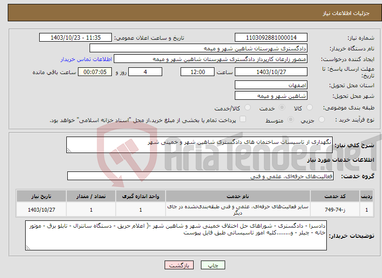 تصویر کوچک آگهی نیاز انتخاب تامین کننده-نگهداری از تاسیسات ساختمان های دادگستری شاهین شهر و خمینی شهر 