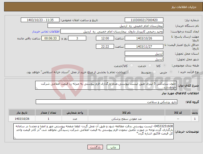 تصویر کوچک آگهی نیاز انتخاب تامین کننده-حلول سایدکس 5 لیتری طبق لیست پیوستی.عدم بارگذاری فرم پیوستی به منزله رد قیمت اعلامی شرکت خواهدشد.