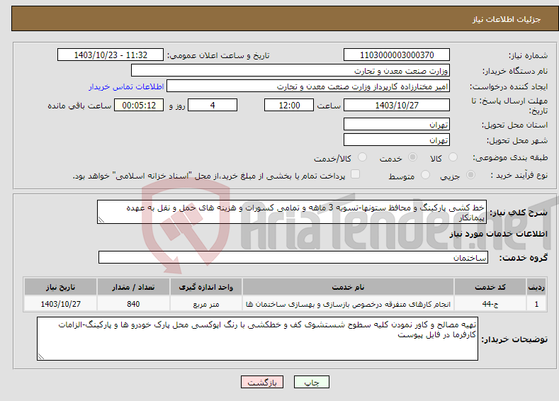 تصویر کوچک آگهی نیاز انتخاب تامین کننده-خط کشی پارکینگ و محافظ ستونها-تسویه 3 ماهه و تمامی کسورات و هزینه های حمل و نقل به عهده پیمانکار
