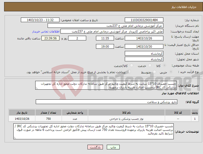 تصویر کوچک آگهی نیاز انتخاب تامین کننده-چسپ حصیری 10*15 سانت به شرط کیفیت وتائید مرکز طبق سامانه تدارکات دولت مجوز اداره کل تجهیزات پزشکی کد IRC برچسپ اصالت هزینه باربری برعهده 