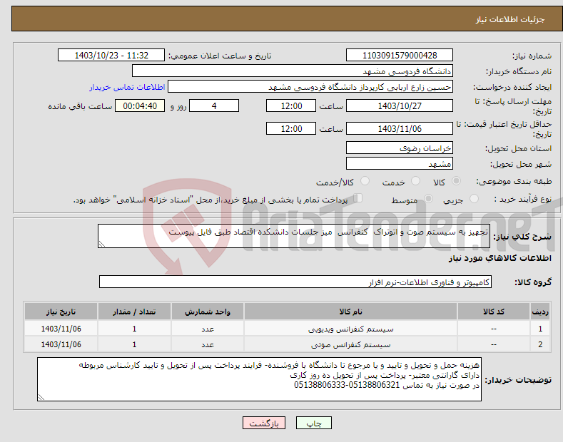 تصویر کوچک آگهی نیاز انتخاب تامین کننده-تجهیز به سیستم صوت و اتوتراک کنفرانس میز جلسات دانشکده اقتصاد طبق فایل پیوست