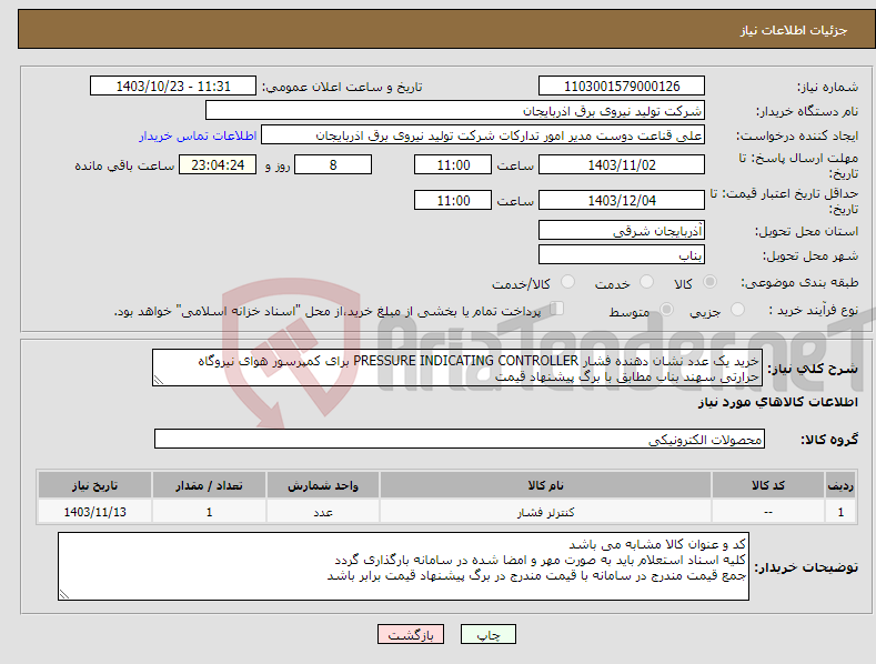 تصویر کوچک آگهی نیاز انتخاب تامین کننده-خرید یک عدد نشان دهنده فشار PRESSURE INDICATING CONTROLLER برای کمپرسور هوای نیروگاه حرارتی سهند بناب مطابق با برگ پیشنهاد قیمت