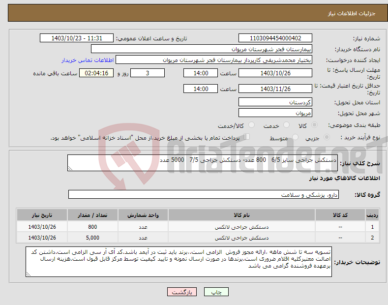 تصویر کوچک آگهی نیاز انتخاب تامین کننده-دستکش جراجی سایز 6/5 800 عدد- دستکش جراحی 7/5 5000 عدد