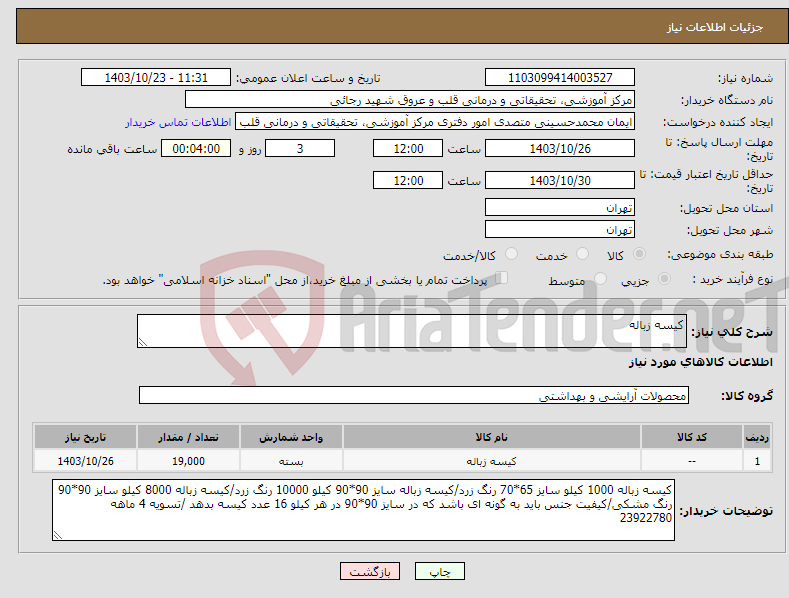 تصویر کوچک آگهی نیاز انتخاب تامین کننده-کیسه زباله 