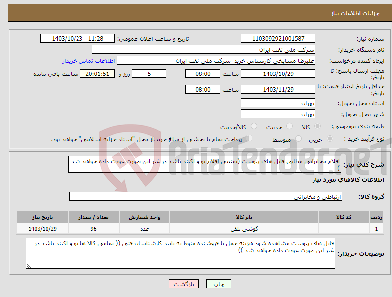تصویر کوچک آگهی نیاز انتخاب تامین کننده-اقلام مخابراتی مطابق فایل های پیوست (تمتمی اقلام نو و اکبند باشد در غیر این صورت عودت داده خواهد شد )