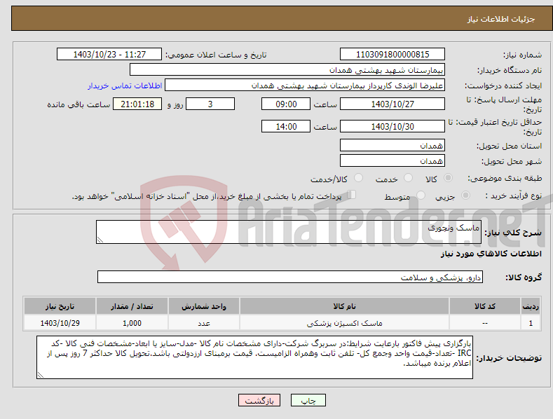 تصویر کوچک آگهی نیاز انتخاب تامین کننده-ماسک ونچوری