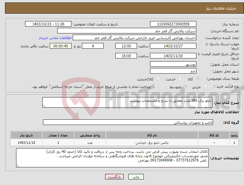 تصویر کوچک آگهی نیاز انتخاب تامین کننده-تابلو برق 380 ولت مطابق با شرح و مشخصات پیوست 