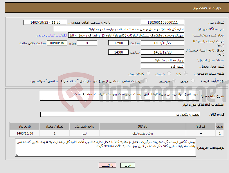 تصویر کوچک آگهی نیاز انتخاب تامین کننده-خرید انواع مواد روغنی و روانکارها طبق لیست درخواست پیوست -ایران کد مشابه است.