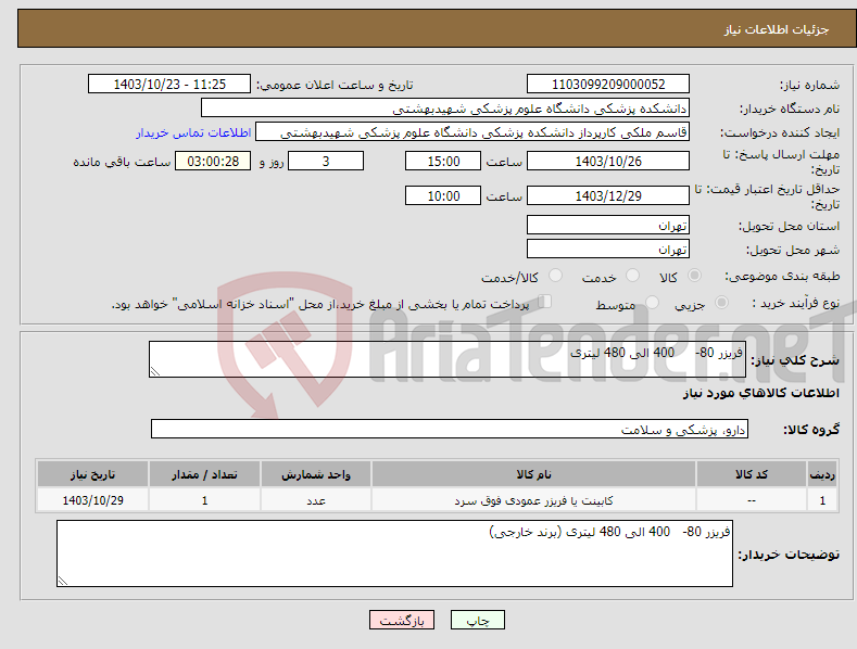 تصویر کوچک آگهی نیاز انتخاب تامین کننده-فریزر 80- 400 الی 480 لیتری
