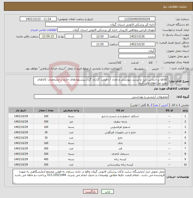 تصویر کوچک آگهی نیاز انتخاب تامین کننده-کالاها بر اساس تایید و لیست پیوستی و تعداد آن قیمت گذاری گردد.پیشنهادهای خارج از مشخصات کالاهای مورد نیاز ابطال می گردد