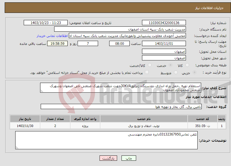 تصویر کوچک آگهی نیاز انتخاب تامین کننده-استعلام تهیه ،حمل وراه اندازی دودستگاه ژنراتور30KVAجهت شعب شهرک صنعتی جی اصفهان وشهرک صنعتی محمودآباد اصفهان