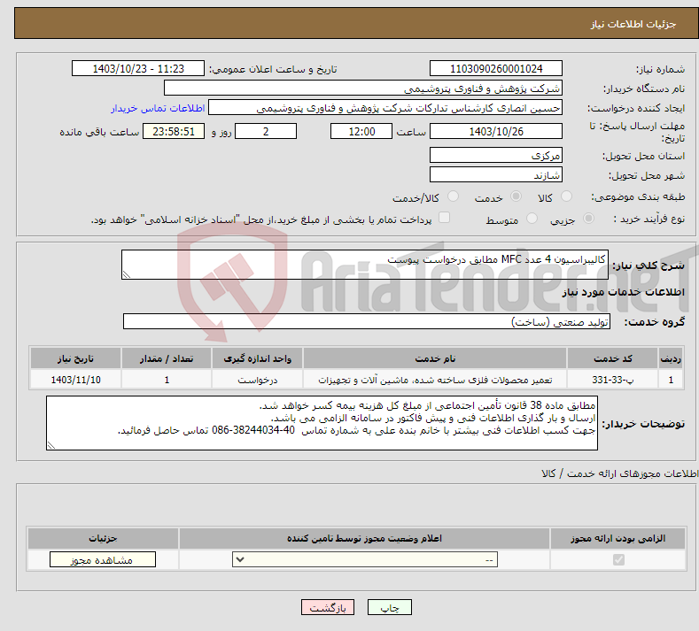 تصویر کوچک آگهی نیاز انتخاب تامین کننده-کالیبراسیون 4 عدد MFC مطابق درخواست پیوست