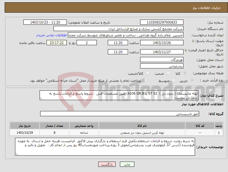 تصویر کوچک آگهی نیاز انتخاب تامین کننده-لوله مانیسمان ( بدون درز ) ST 52 یا A106 GR.B طبق مشخصات فنی ، شروط پاسخ و الزامات پاسخ به سفارش پیوست