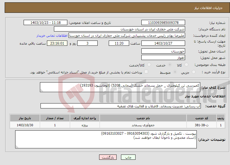 تصویر کوچک آگهی نیاز انتخاب تامین کننده-کمپرسی تن کیلومتری _ حمل پسماند خشک (پیمانی 5208) (اتوماسیون 193193) 