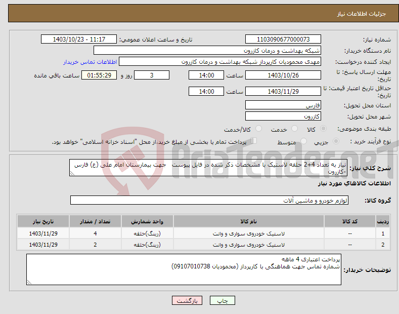 تصویر کوچک آگهی نیاز انتخاب تامین کننده-نیاز به تعداد 4+2 حلقه لاستیک با مشخصات ذکر شده در فایل پیوست جهت بیمارستان امام علی (ع) فارس -کازرون