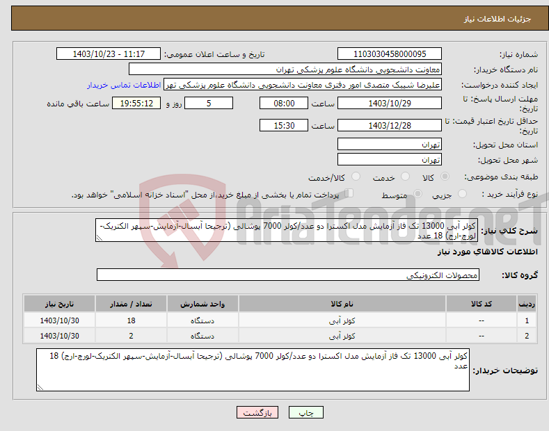 تصویر کوچک آگهی نیاز انتخاب تامین کننده-کولر آبی 13000 تک فاز آزمایش مدل اکسترا دو عدد/کولر 7000 پوشالی (ترجیحا آبسال-آزمایش-سپهر الکتریک-لورچ-ارج) 18 عدد