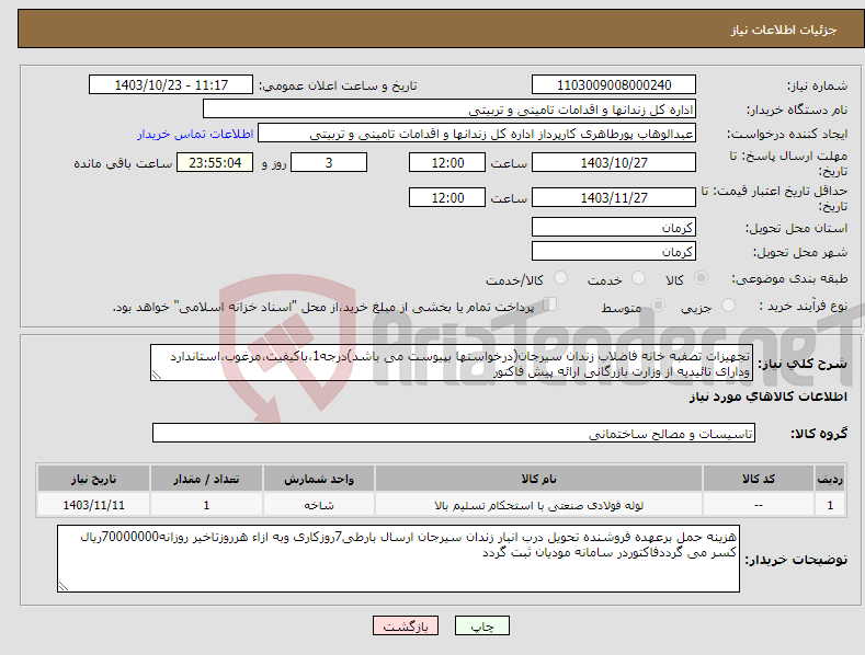 تصویر کوچک آگهی نیاز انتخاب تامین کننده-تجهیزات تصفبه خانه فاضلاب زندان سیرجان(درخواستها بپیوست می باشد)درجه1،باکیفیت،مرغوب،استاندارد ودارای تائیدیه از وزارت بازرگانی ارائه پیش فاکتور