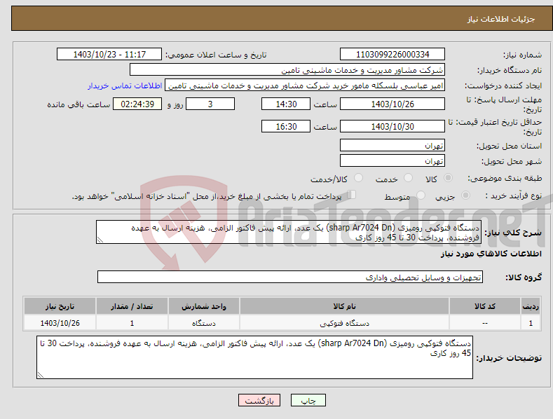 تصویر کوچک آگهی نیاز انتخاب تامین کننده-دستگاه فتوکپی رومیزی (sharp Ar7024 Dn) یک عدد، ارائه پیش فاکتور الزامی، هزینه ارسال به عهده فروشنده، پرداخت 30 تا 45 روز کاری