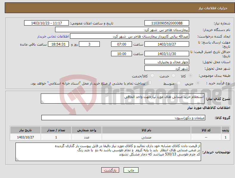 تصویر کوچک آگهی نیاز انتخاب تامین کننده-استعلام خرید صندلی های مورد نیازجهت واحد الحاقی