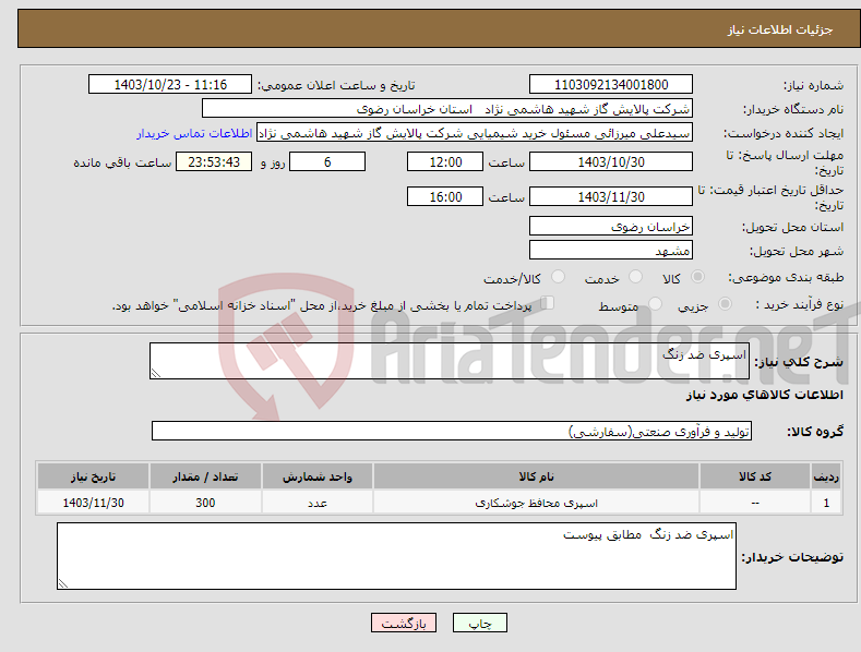 تصویر کوچک آگهی نیاز انتخاب تامین کننده-اسپری ضد زنگ 