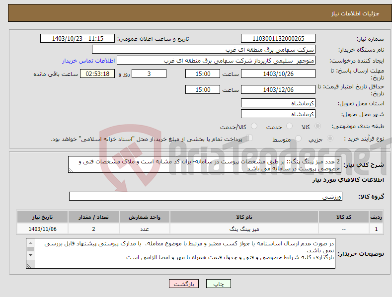 تصویر کوچک آگهی نیاز انتخاب تامین کننده-2 عدد میز پینگ پنگ:: بر طبق مشخصات پیوست در سامانه-ایران کد مشابه است و ملاک مشخصات فنی و خصوصی پیوست در سامانه می باشد