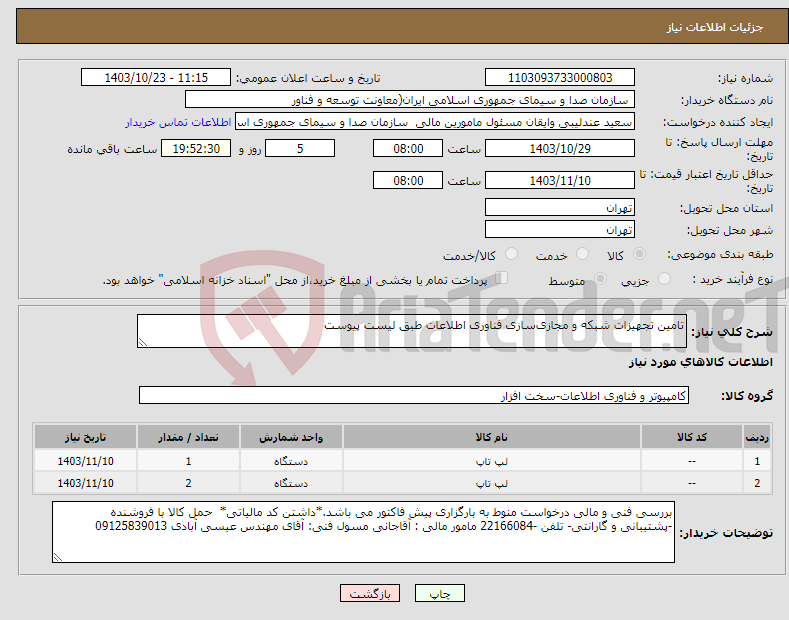 تصویر کوچک آگهی نیاز انتخاب تامین کننده-تامین تجهیزات شبکه و مجازی‌سازی فناوری اطلاعات طبق لیست پیوست