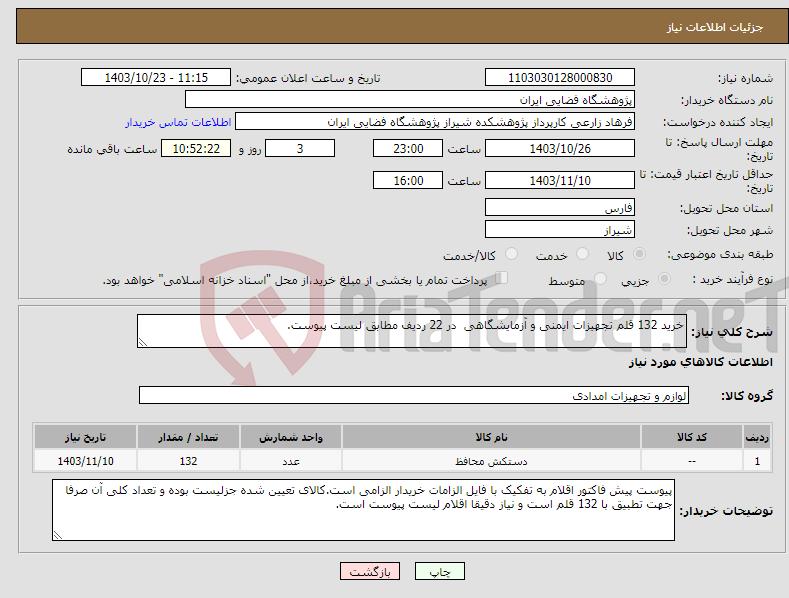 تصویر کوچک آگهی نیاز انتخاب تامین کننده-خرید 132 قلم تجهیزات ایمنی و آزمایشگاهی در 22 ردیف مطابق لیست پیوست. 