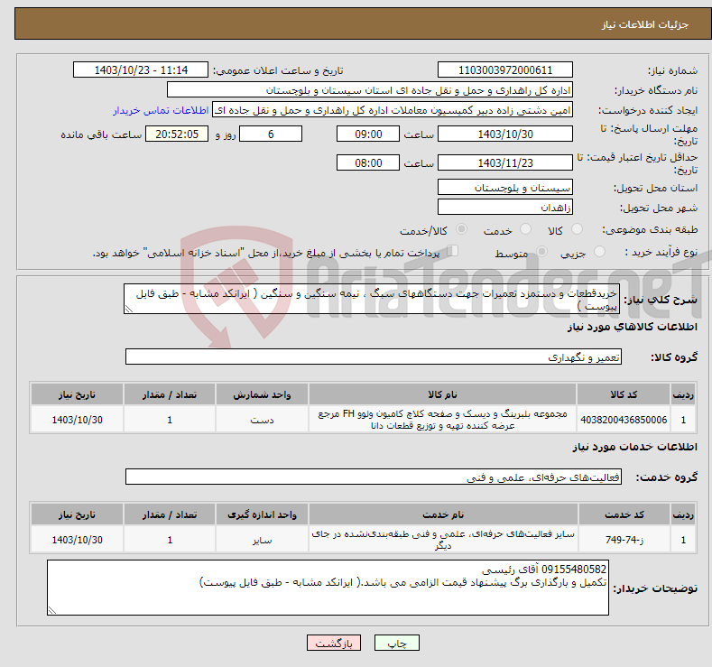 تصویر کوچک آگهی نیاز انتخاب تامین کننده-خریدقطعات و دستمزد تعمیرات جهت دستگاههای سبگ ، نیمه سنگین و سنگین ( ایرانکد مشابه - طبق فایل پیوست )