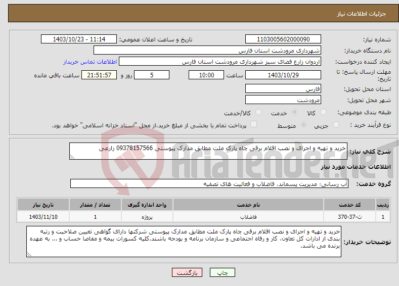 تصویر کوچک آگهی نیاز انتخاب تامین کننده-خرید و تهیه و اجرای و نصب اقلام برقی چاه پارک ملت مطابق مدارک پیوستی 09378157566 زارعی