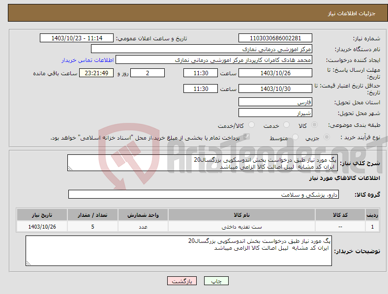 تصویر کوچک آگهی نیاز انتخاب تامین کننده-پگ مورد نیاز طبق درخواست بخش اندوسکوپی بزرگسال20 ایران کد مشابه لیبل اصالت کالا الزامی میباشد