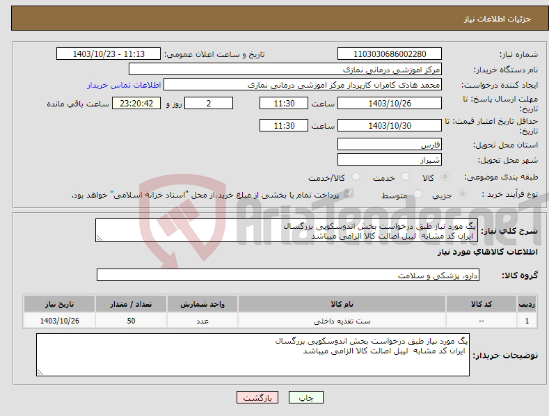 تصویر کوچک آگهی نیاز انتخاب تامین کننده-پگ مورد نیاز طبق درخواست بخش اندوسکوپی بزرگسال ایران کد مشابه لیبل اصالت کالا الزامی میباشد