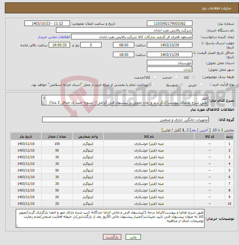 تصویر کوچک آگهی نیاز انتخاب تامین کننده-فیلر طبق شرح تقاضای پیوست//ذکر برند و زمان تحویل در پیشنهاد فنی الزامی// تسویه اعتباری حداقل 2 ماه//ارسال نمونه الزامی