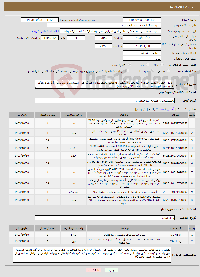 تصویر کوچک آگهی نیاز انتخاب تامین کننده-خرید، حمل و نصب اقلام و رفع نقص و تکمیل کارهای باقیمانده و اخذ گواهی استاندارد آسانسور 13 نفره بلوک A شمس تبریز (شرح عملیات و اقلام پیوست)