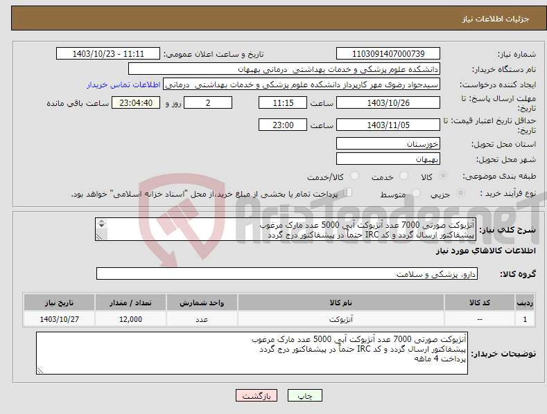 تصویر کوچک آگهی نیاز انتخاب تامین کننده-آنژیوکت صورتی 7000 عدد آنژیوکت آبی 5000 عدد مارک مرغوب پیشفاکتور ارسال گردد و کد IRC حتماً در پیشفاکتور درج گردد پرداخت 4 ماهه