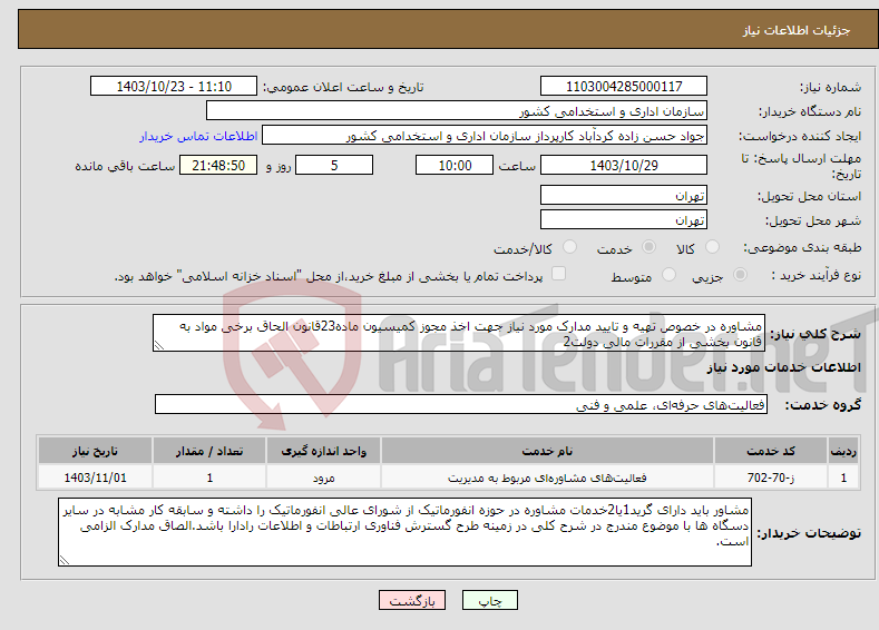 تصویر کوچک آگهی نیاز انتخاب تامین کننده-مشاوره در خصوص تهیه و تایید مدارک مورد نیاز جهت اخذ مجوز کمیسیون ماده23قانون الحاق برخی مواد به قانون بخشی از مقررات مالی دولت2