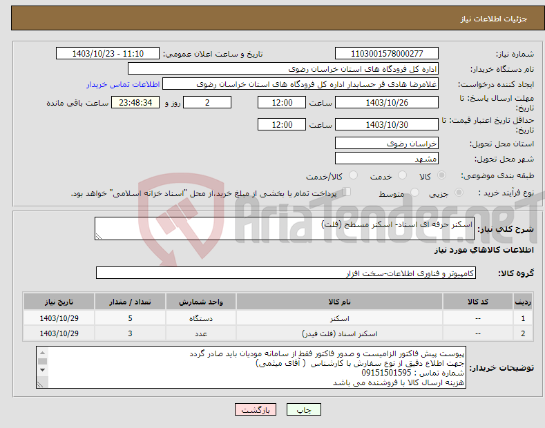 تصویر کوچک آگهی نیاز انتخاب تامین کننده-اسکنر حرفه ای اسناد- اسکنر مسطح (فلت)