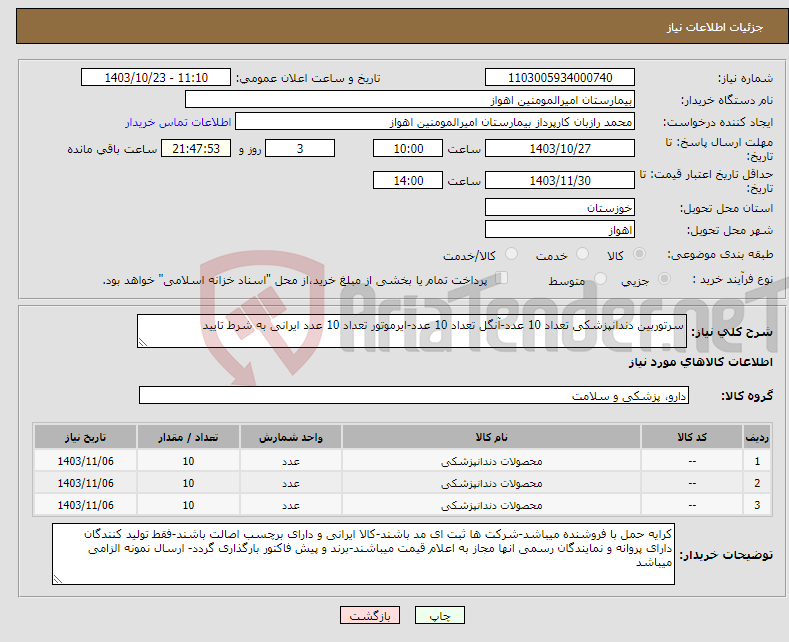 تصویر کوچک آگهی نیاز انتخاب تامین کننده-سرتوربین دندانپزشکی تعداد 10 عدد-آنگل تعداد 10 عدد-ایرموتور تعداد 10 عدد ایرانی به شرط تایید