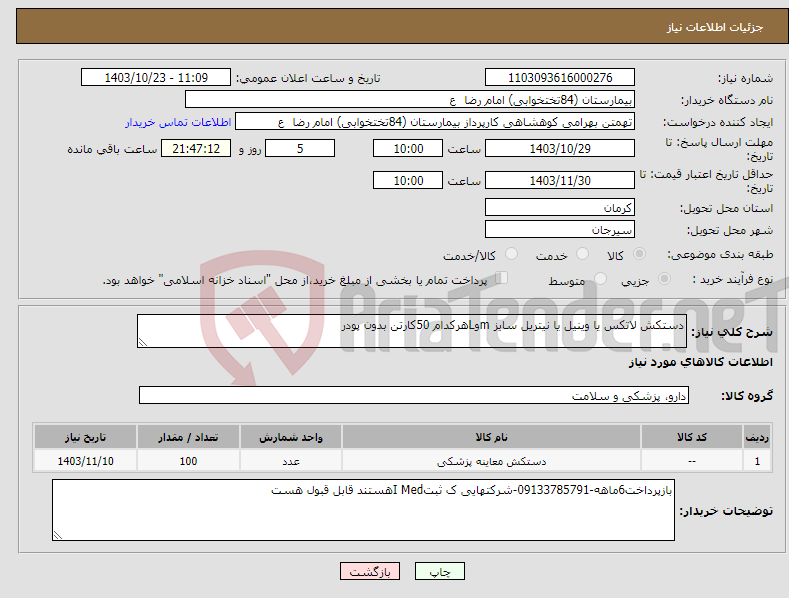 تصویر کوچک آگهی نیاز انتخاب تامین کننده-دستکش لاتکس یا وینیل یا نیتریل سایز mوLهرکدام 50کارتن بدون پودر