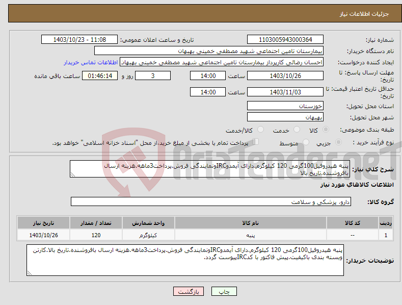 تصویر کوچک آگهی نیاز انتخاب تامین کننده-پنبه هیدروفیل100گرمی 120 کیلوگرم.دارای آیمدوIRCونمایندگی فروش.پرداخت3ماهه.هزینه ارسال بافروشنده.تاریخ بالا