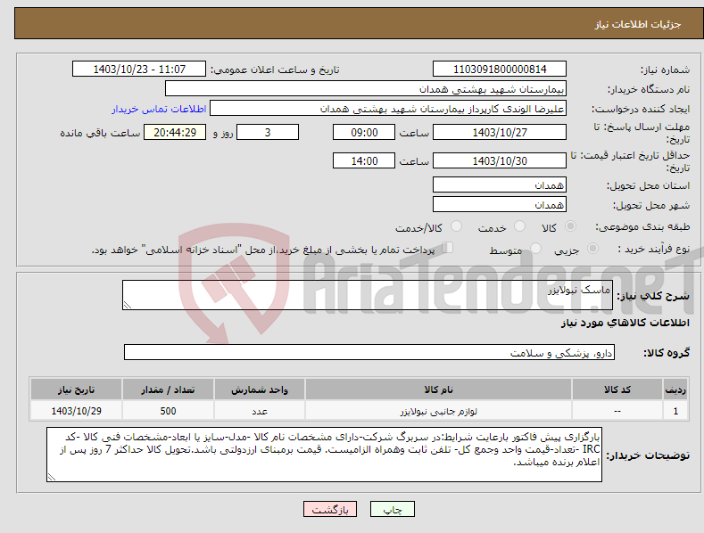 تصویر کوچک آگهی نیاز انتخاب تامین کننده-ماسک نبولایزر