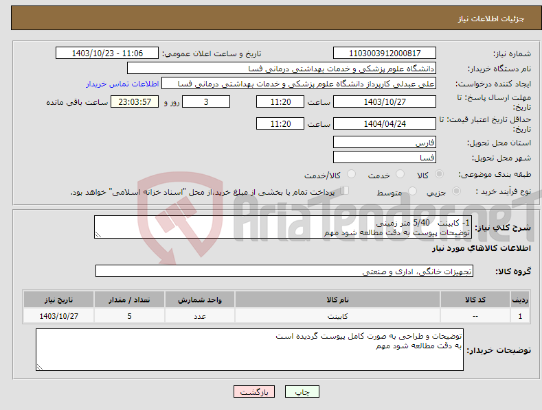 تصویر کوچک آگهی نیاز انتخاب تامین کننده-1- کابینت 5/40 متر زمینی توضیحات پیوست به دقت مطالعه شود مهم